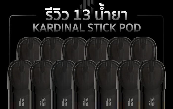 รีวิว 13 น้ำยา Kardinal Stick Pod